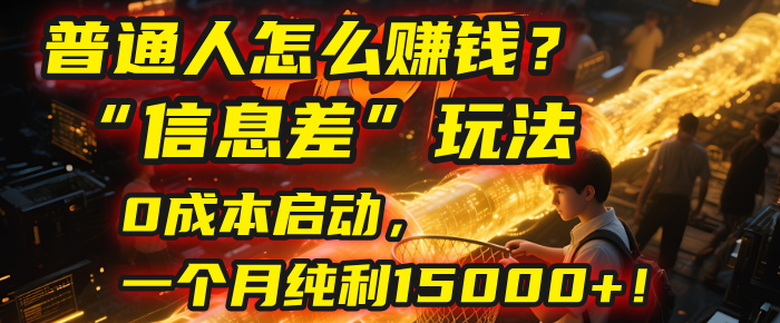 普通人怎么赚钱？| 2025年马哥揭秘“信息差”玩法：0成本启动，一个月纯利15000+！-齐力副业