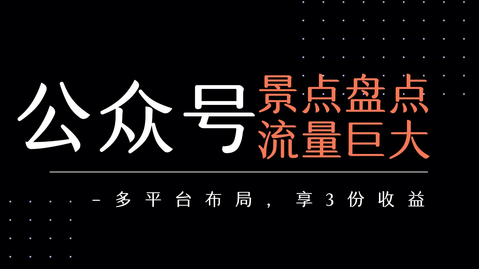 公众号流量主-景点盘点 流量巨大 多平台布局享3份收益-齐力副业