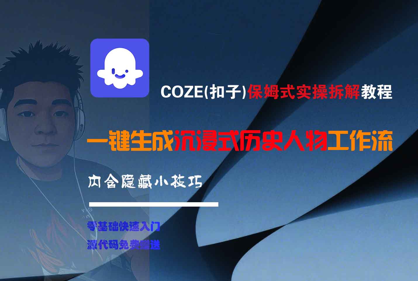 COZE-一键生成沉浸式历史人物工作流-齐力副业