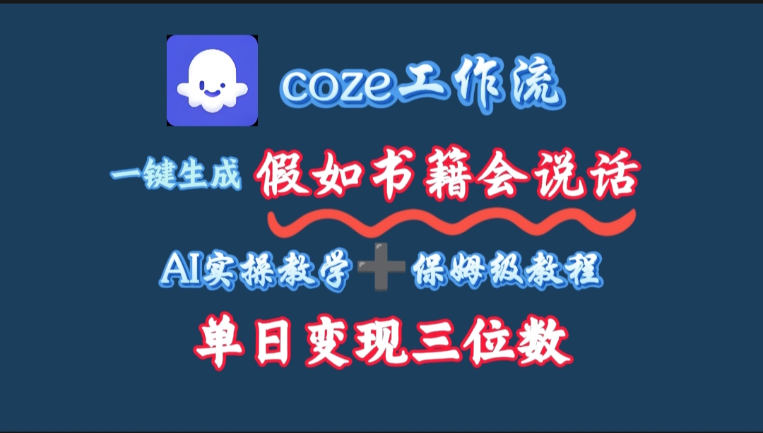 用coze工作流一键生成抖音爆款视频,复制粘贴即可,一分钟一条视频,单日变现三位数-齐力副业