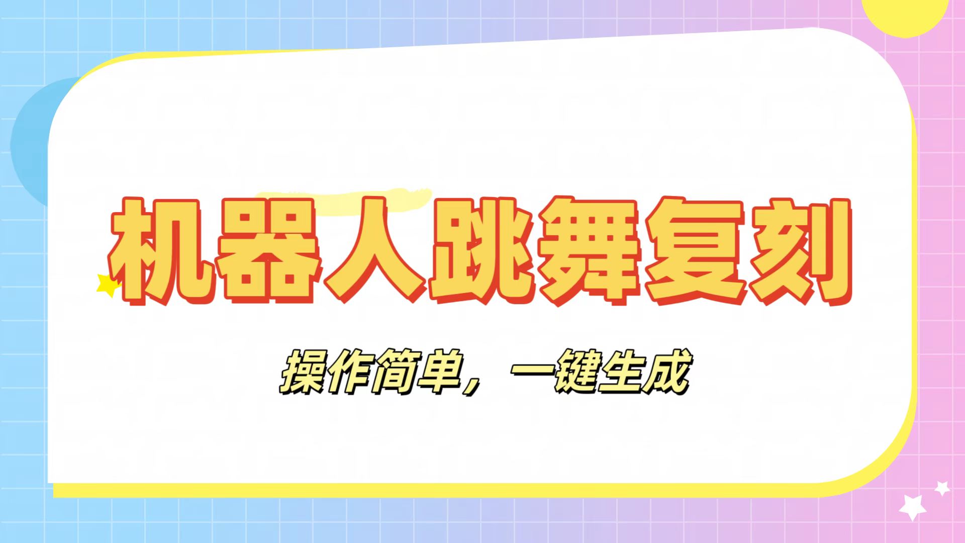 机器人复刻教程：AI机器人搞怪视频，操作简单，一键去重，轻松日入3张-齐力副业