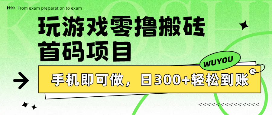玩游戏零撸搬砖，首码项目，手机即可做，日300+轻松到账-齐力副业