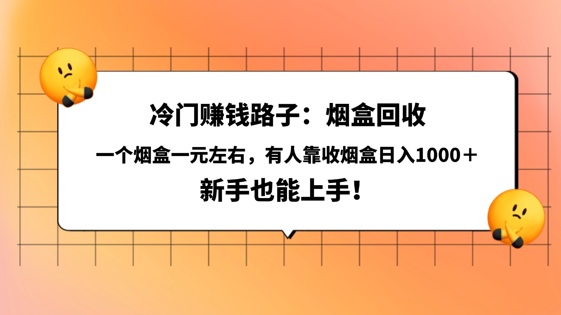 冷门赚钱路子：烟盒回收，一个烟盒一元左右，有人靠收烟盒日入1000＋，新手也能上手！-齐力副业