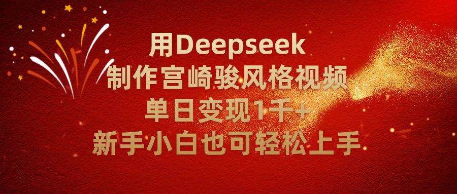 用Deepseek制作宫崎骏风格视频单日变现2千+新手小白也可轻轻松上手-齐力副业