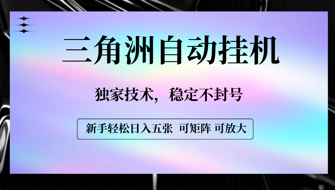 【三角洲自动挂机】独家技术，稳定不封号，轻松日入五张-齐力副业