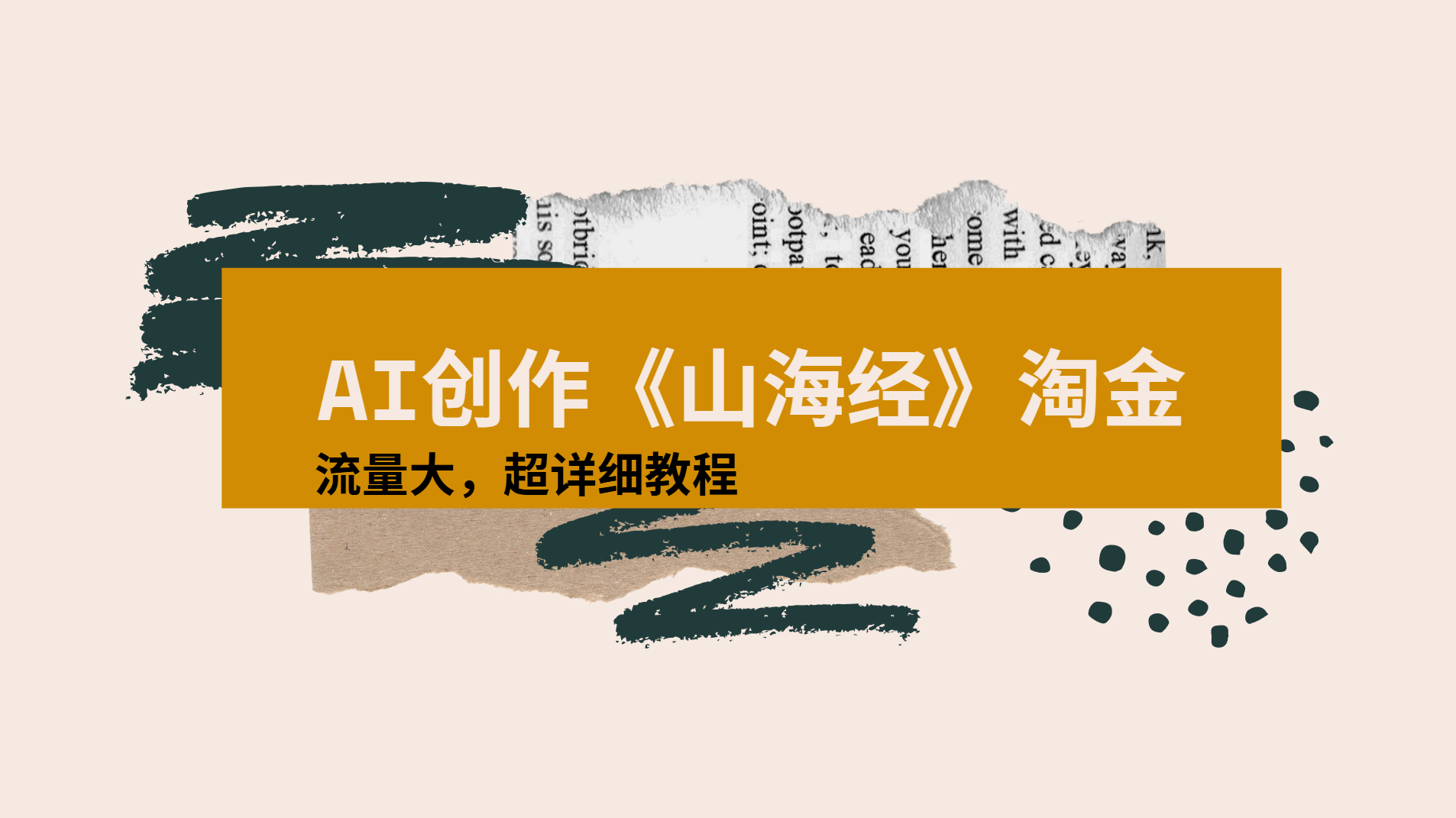 AI创作《山海经》奇珍异兽，超现实画风视频，流量大易爆款附详细教程-齐力副业