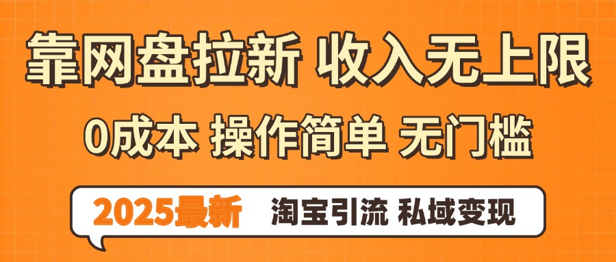 0门槛0成本 操作简单无门槛！2025最新网盘拉新玩法,小白福利重磅来袭-齐力副业