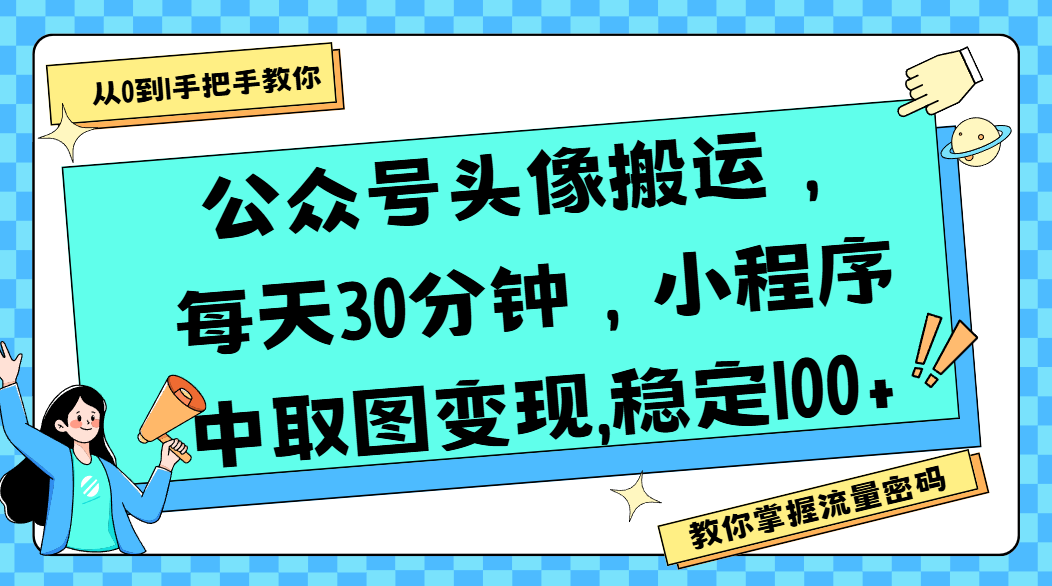 公众号头像搬运，每天30分钟，小程序中取图变现,稳定100+-齐力副业