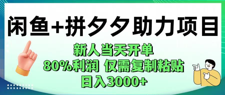 闲鱼+拼夕夕助力！新人当天开单，80%利润，仅需复制粘贴，日入1000+-齐力副业