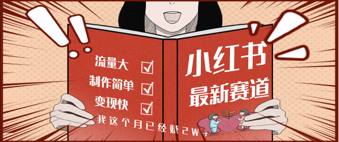 【劲爆】小红书的这个赛道，流通真是太好了，我这个月已经赚2W+-齐力副业
