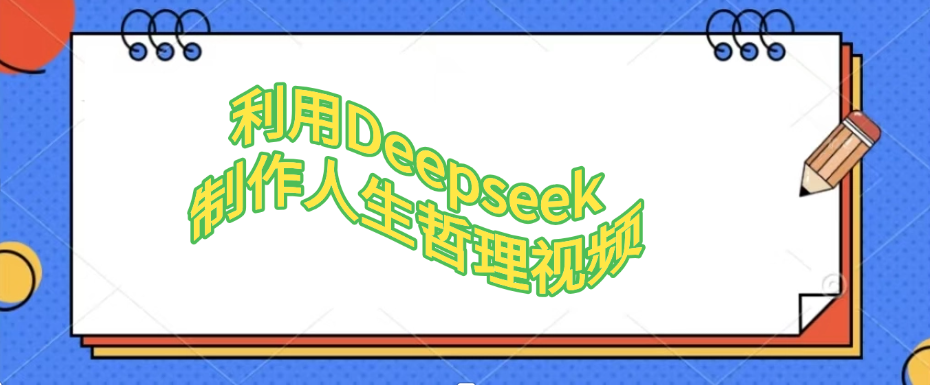 利用，Deepseek，制作人生哲理视频-齐力副业