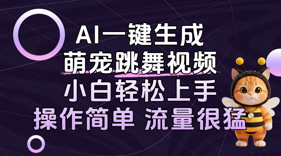 AI一键生成萌宠跳舞视频，小白轻松上手，操作简单流量猛！-齐力副业