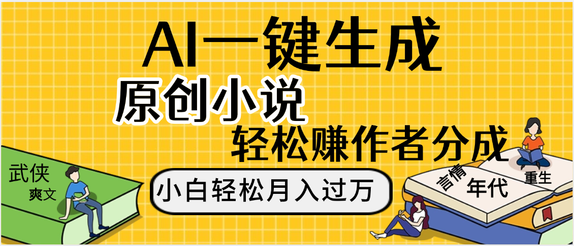 AI工具写小说,一键生成原创小说，躺着也能赚，月入2w+-齐力副业
