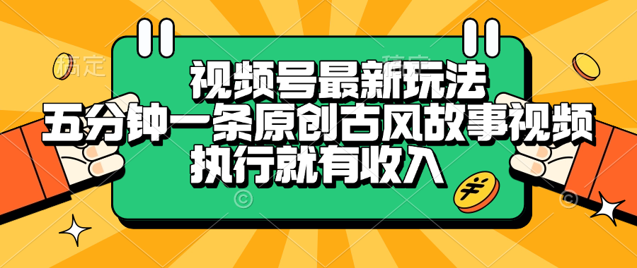 视频号最新玩法，五分钟一条原创古风故事视频，执行就有收入-齐力副业