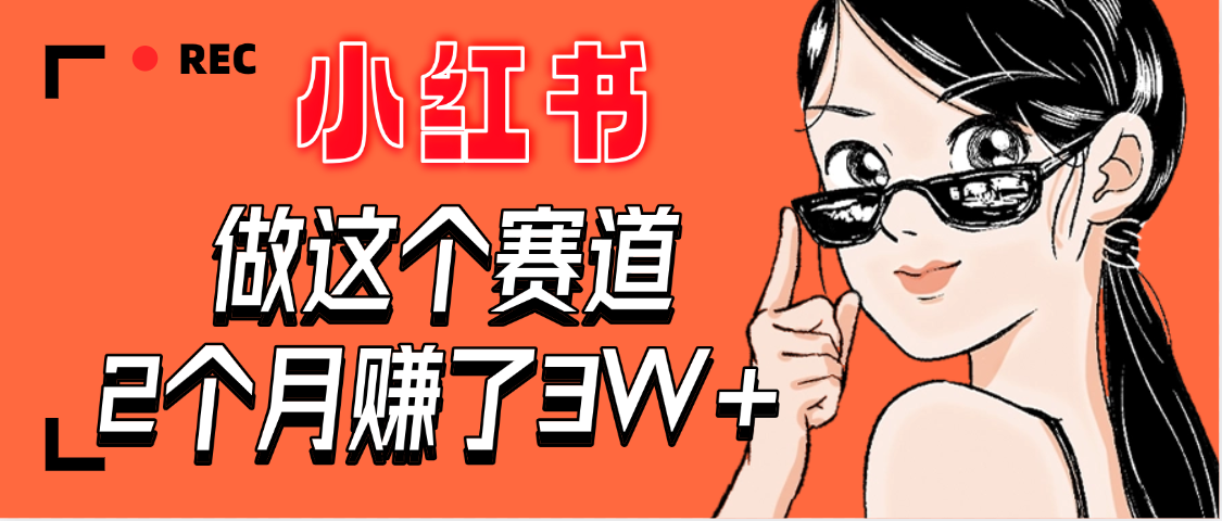【惊叹！】在小红书做这个赛道，2个月收益3W+-齐力副业