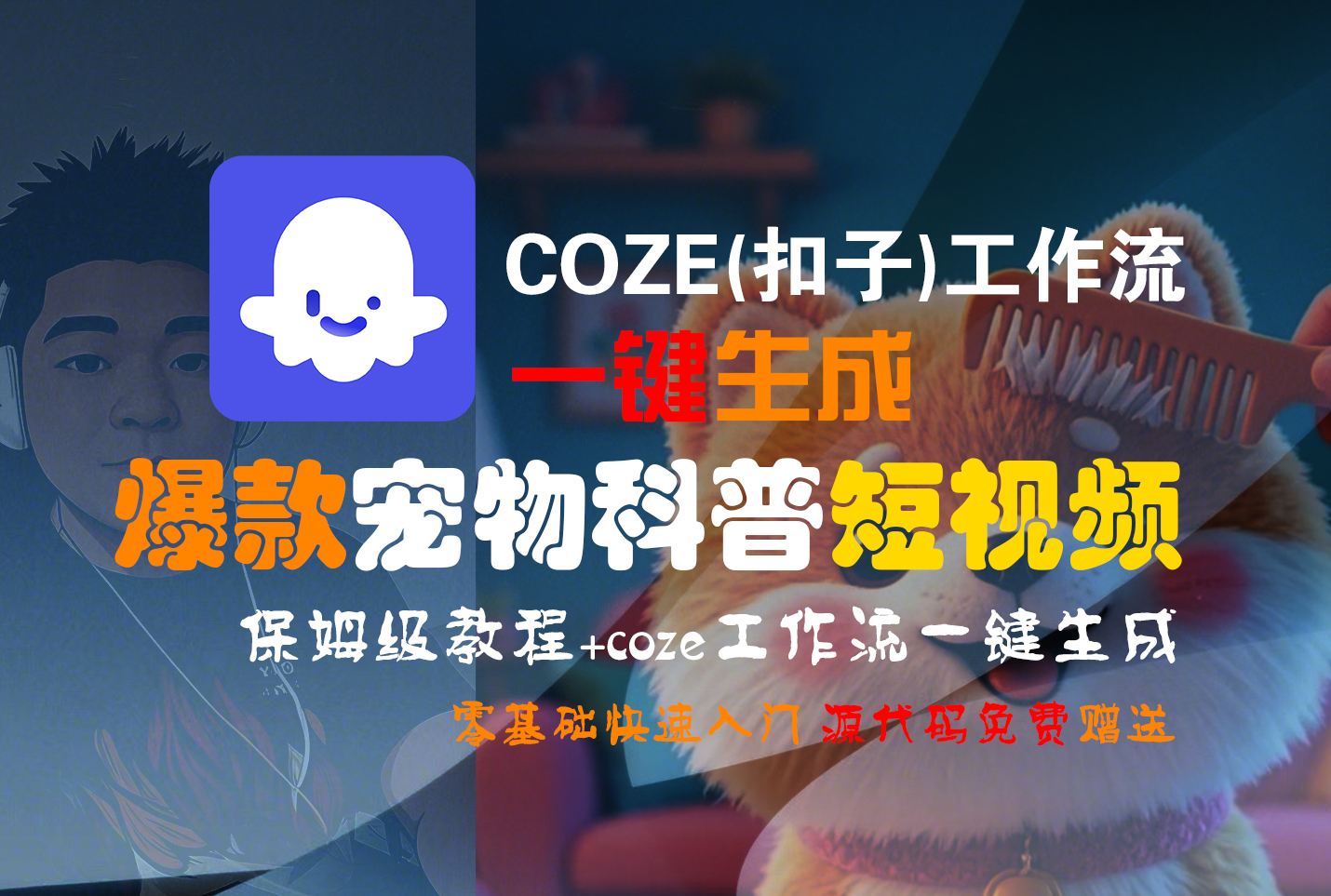 【Coze实操教程】Coze工作流一键生成“爆款宠物科普“短视频!工作流全流程保姆级教学 !2分钟一键生成无人工干预，零基础小白保姆级教程!-齐力副业
