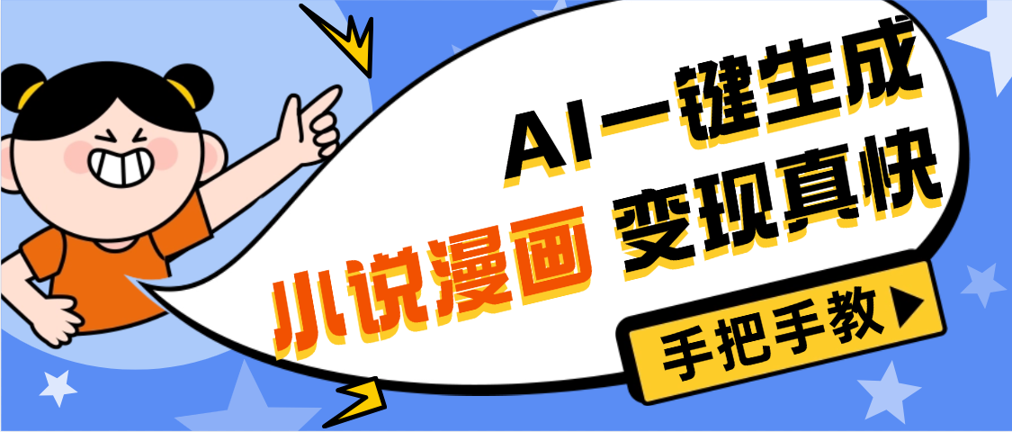 AI小说漫画3.0,无需剪辑,一键洗稿原创,我昨天赚了1200+,副业必选项目-齐力副业