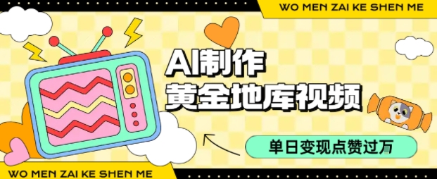 用AI制作黄金地库视频，单日变现1k+，简单易上手-齐力副业