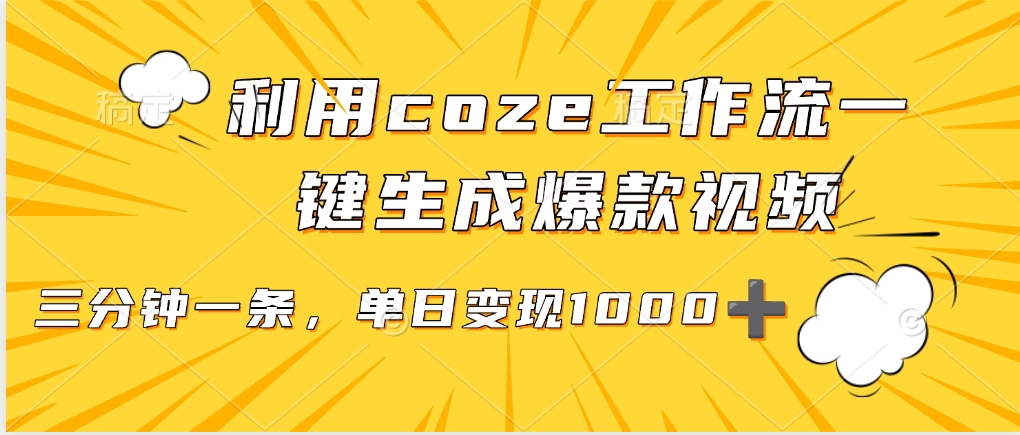 用coze工作流一键生成爆款短视频，三分钟一条，无需人工干预，解放双手，条条爆款，单日变现三位数-齐力副业