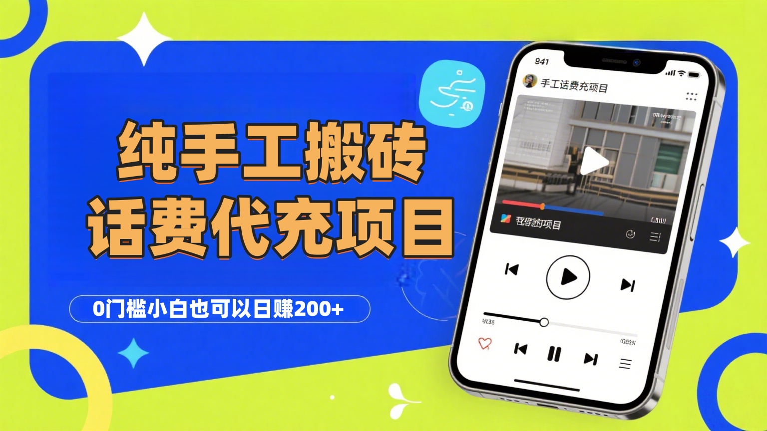纯“手工搬砖”话费会员代充项目，零门槛小白也可以日赚200+，工作室可以复制扩大-齐力副业