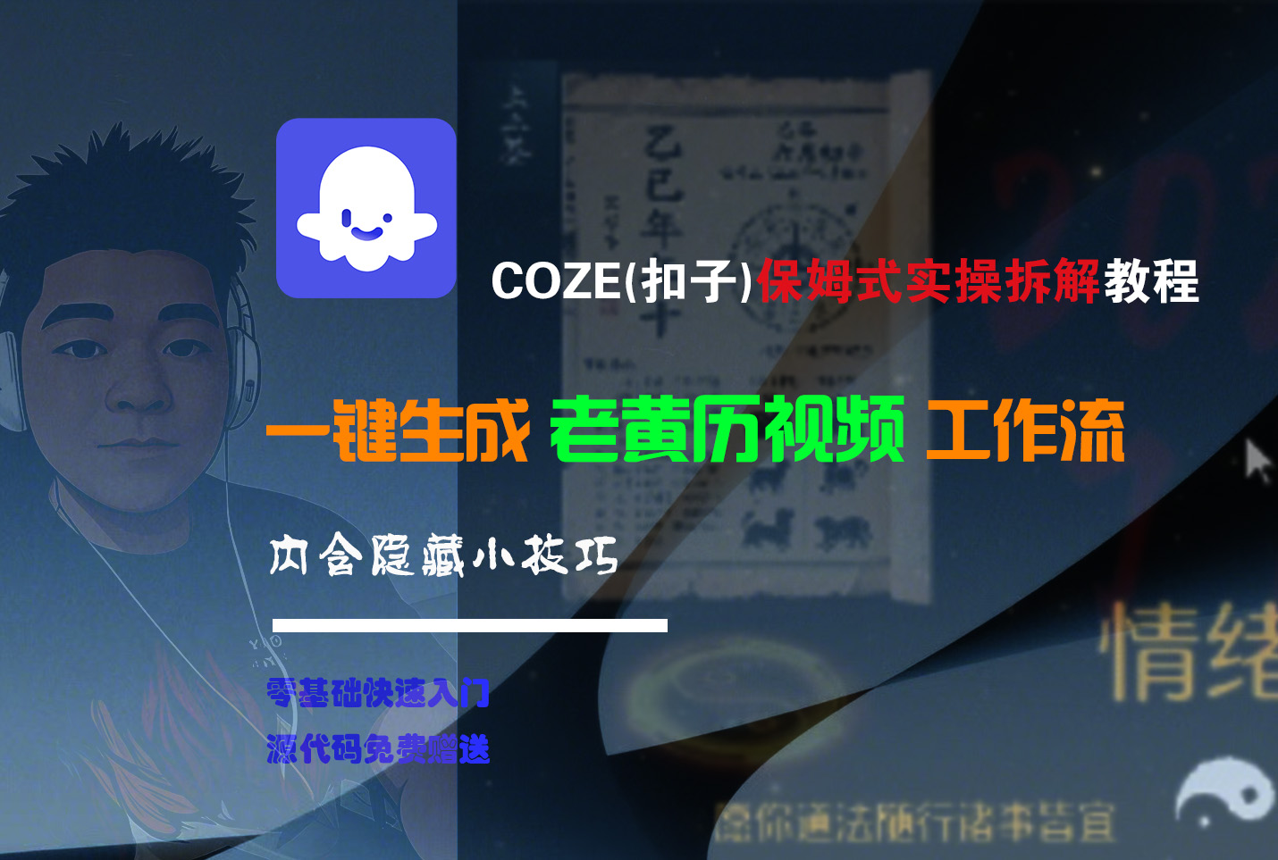 【Coze实操教程】Coze工作流一键生成“老黄历“短视频!工作流全流程保姆级教学 !2分钟一键生成无人工干预,零基础小白保姆级教程!-齐力副业