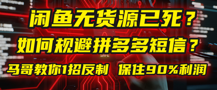 闲鱼下单如何避免客户收到拼多多短信？闲鱼无货源还能做吗？ 2025拼多多“下死手”，马哥教你1招反制，保住90%利润！-齐力副业