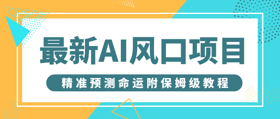 最新AI风口项目，借助人工智能AI算命，精准预测命运，附保姆级教程-齐力副业