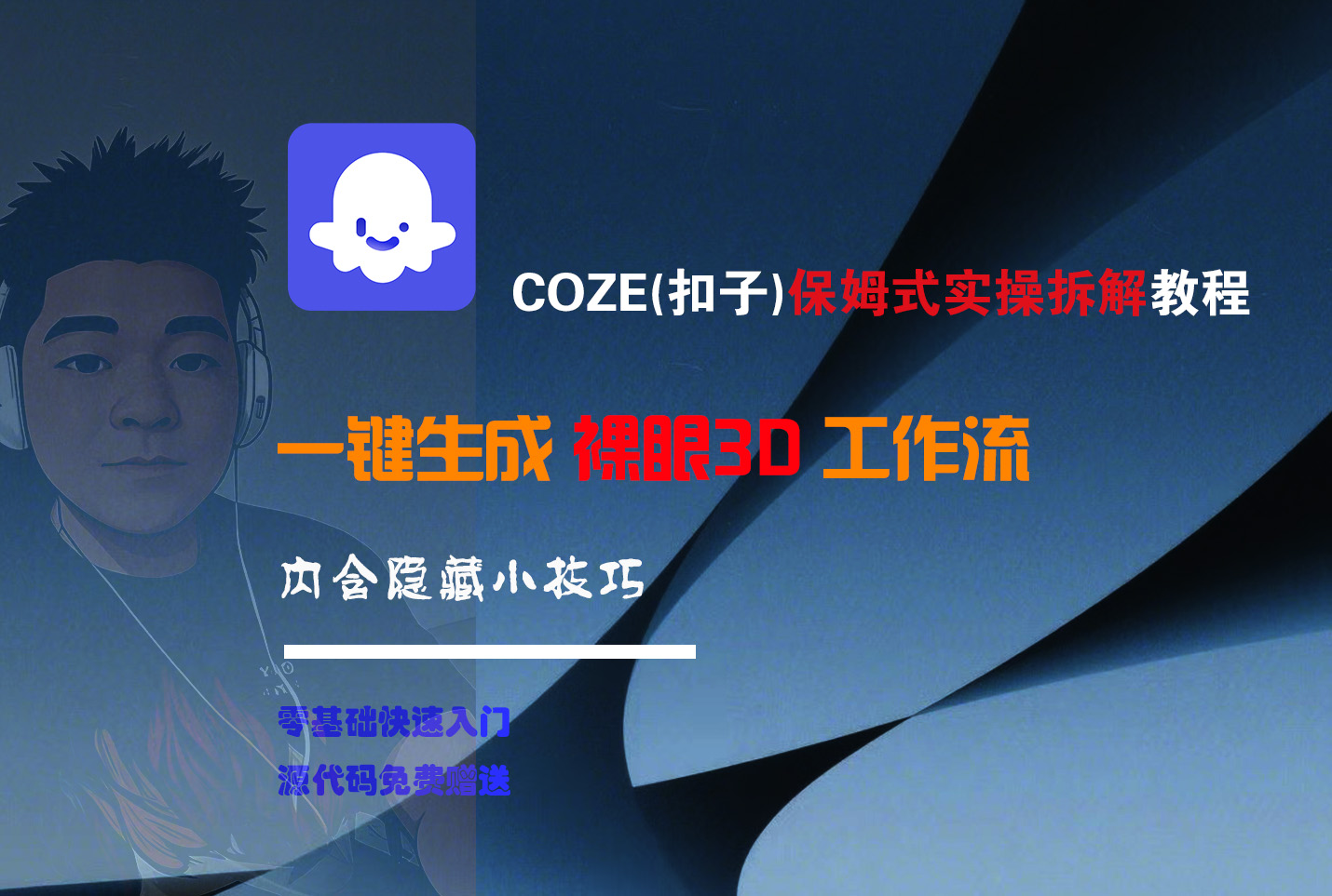 COZE-一键生成裸眼3D工作流-齐力副业