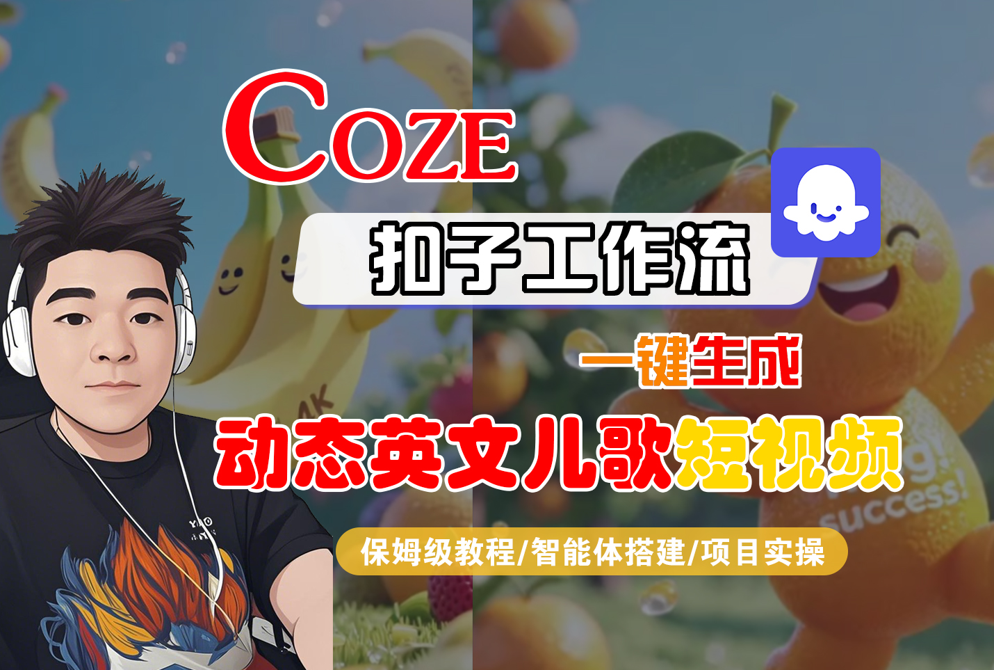 【Coze工作流搭建实操教程】Coze智能体工作流一键生成“动态英文儿歌“短视频，全流程保姆级教学---AI视频制作教程_AI创作_AI短片_AI脚本_AI绘画_AIGC人工智能！-齐力副业