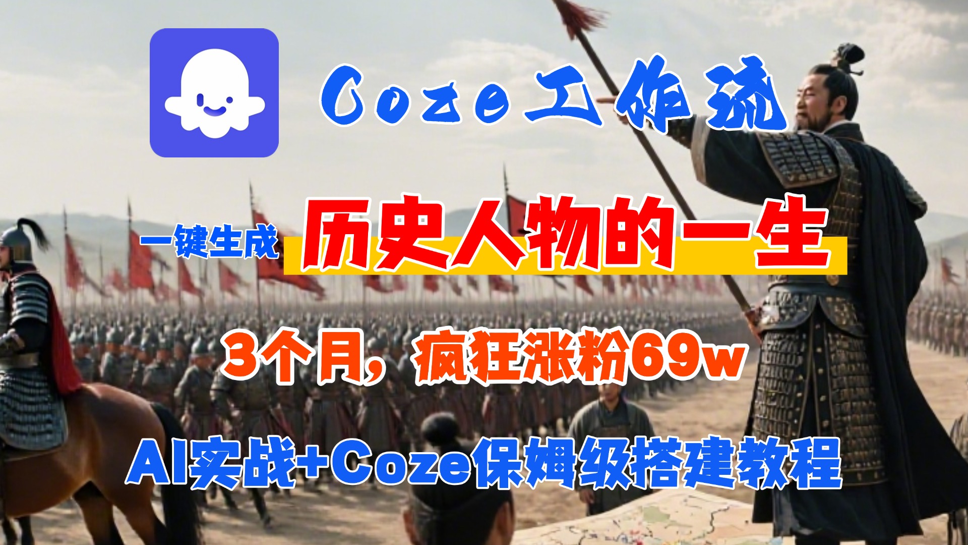 Coze工作流从0-1保姆级搭建教程，3个月涨粉69W，AI智能体一键生成历史人物一生视频，3分钟出一条，条条万赞-齐力副业