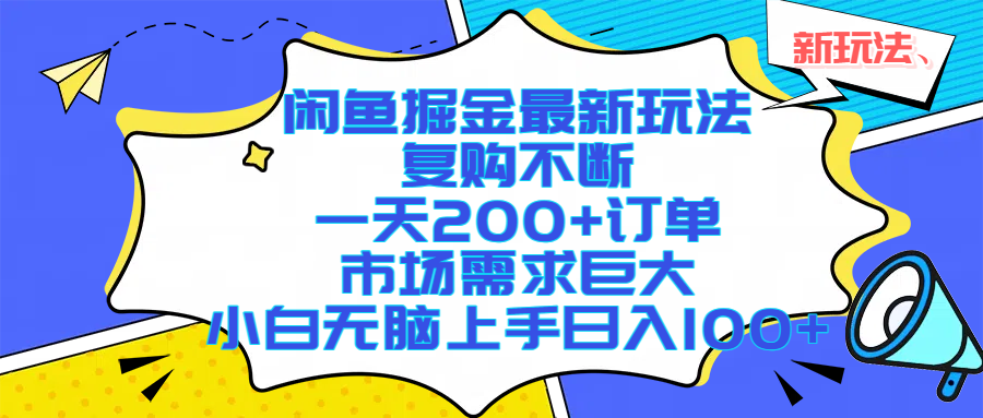 闲鱼掘金最新玩法，复购不断，一天200+订单，市场需求巨大，小白无脑上手日入1000+-齐力副业