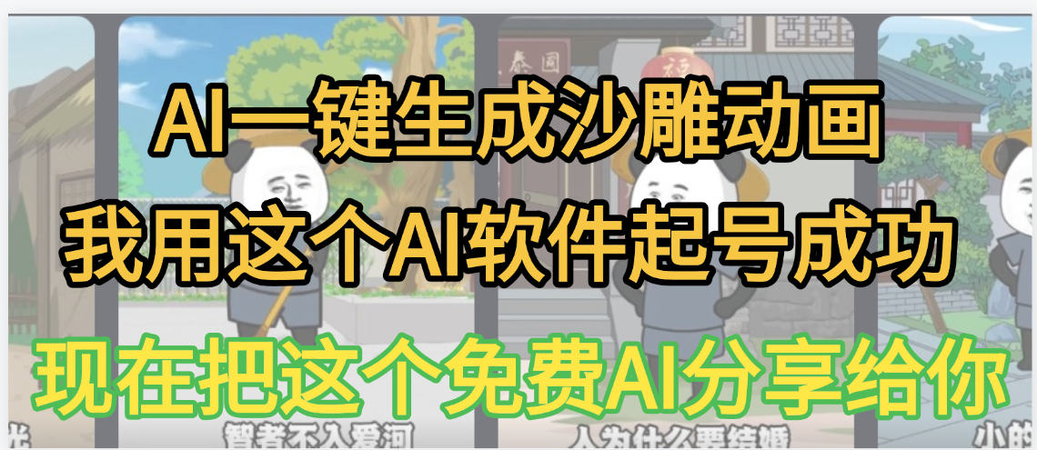 AI一键生成沙雕动画，我靠这个方法3天起号成功-齐力副业