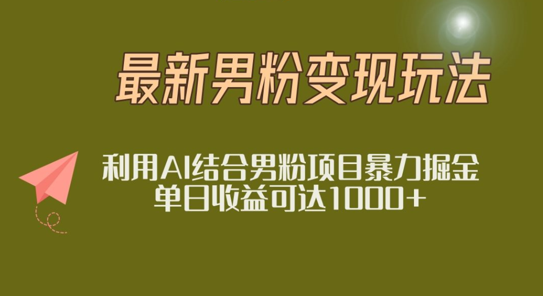 2025年最新小红书男粉玩法日入1000+-齐力副业