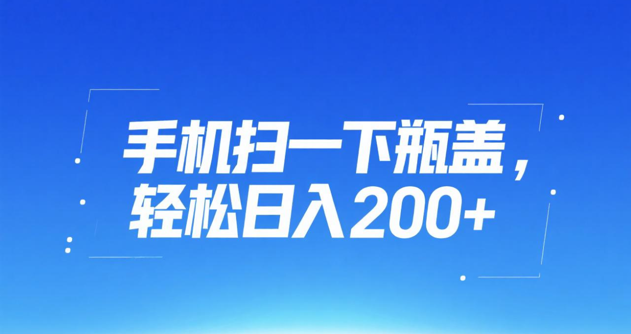 手机扫一下瓶盖，轻松日入200+-齐力副业