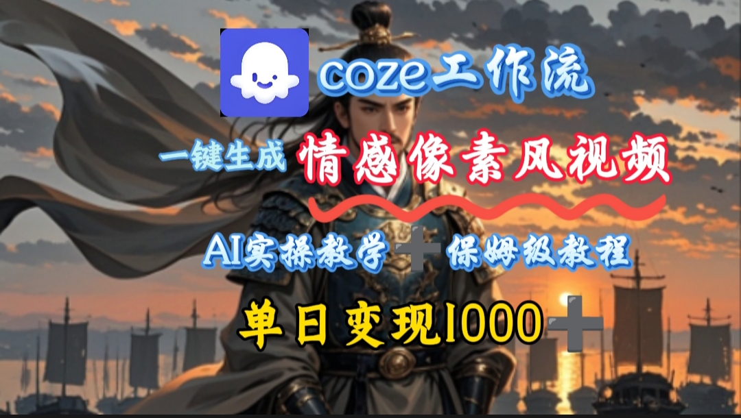 用coze工作流一键生成情感像素风视频，几分钟一条，单日变现500+-齐力副业