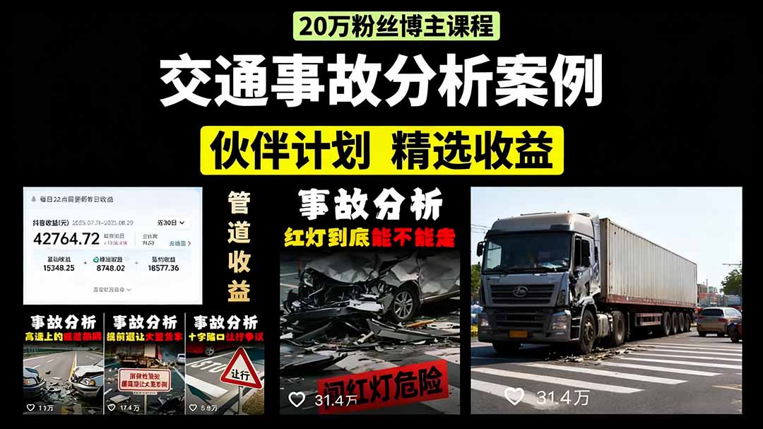 交通事故分析案例短视频，剪辑技巧+文案模板+配音教学-齐力副业