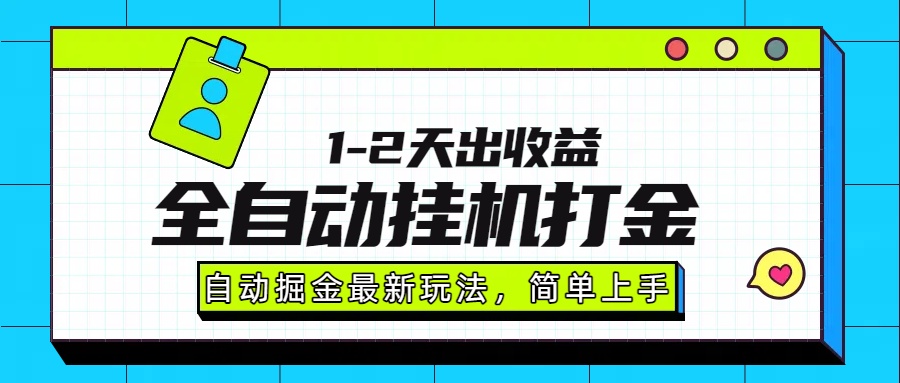 最新全自动打金玩法单日收益1000-2000-齐力副业