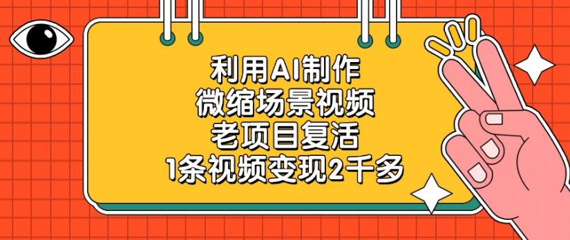 利用AI制作，微缩场景视频老项目，复活1条视频变现2千多-齐力副业