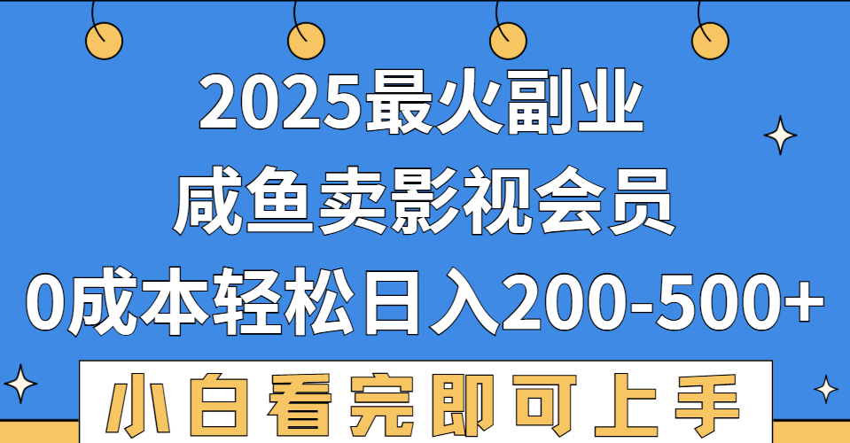 2025最火副业，闲鱼卖vip影视会员，零成本日入200-500-齐力副业