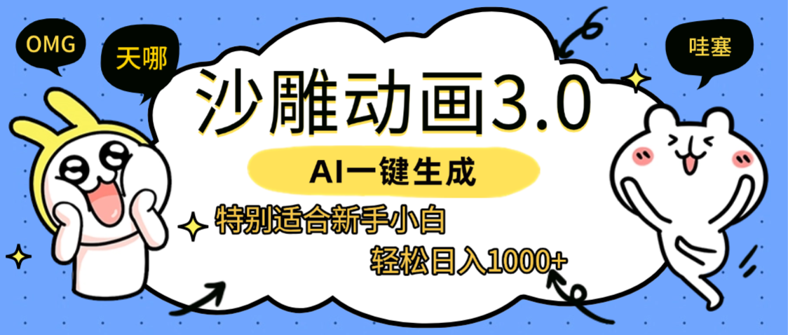AI一键生成【沙雕动画3.0】特别适合新手小白,轻松日入1000+-齐力副业
