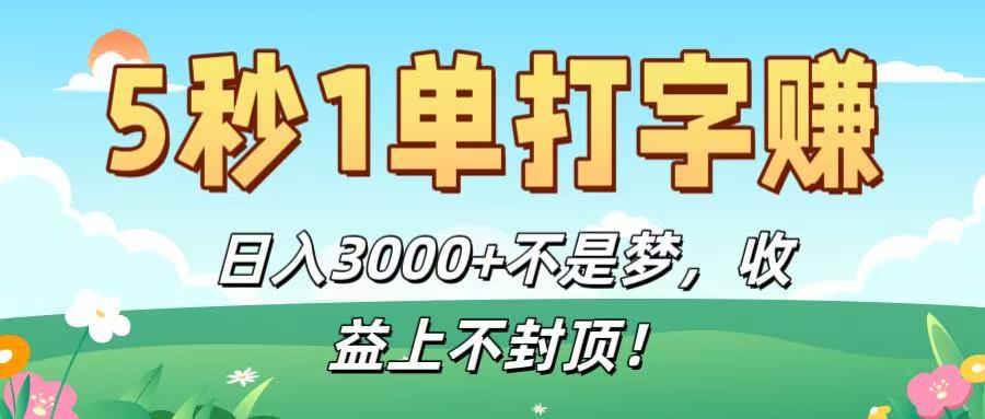 5秒1单打字赚，日入3000+不是梦，收益上不封顶！-齐力副业