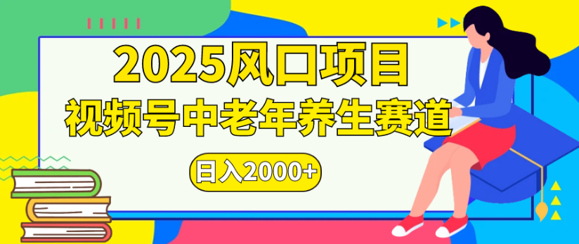 2025风口项目视频号中老年养生赛道日入2000+-齐力副业