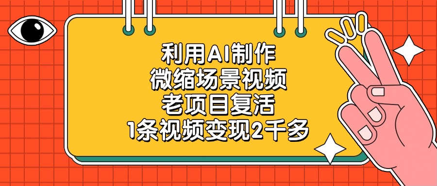 利用AI制作，微缩场景视频，老项目复活，1条视频变现2千多！-齐力副业