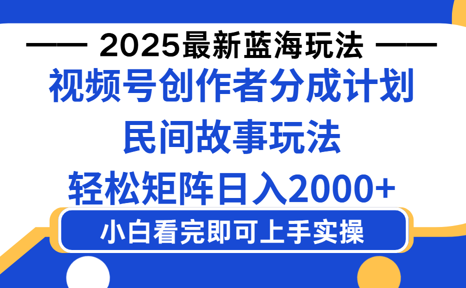 2025最新蓝海赛道玩法视频号创作者分成民间故事玩法，AI一键生成爆款视频，轻松日入2000+-齐力副业