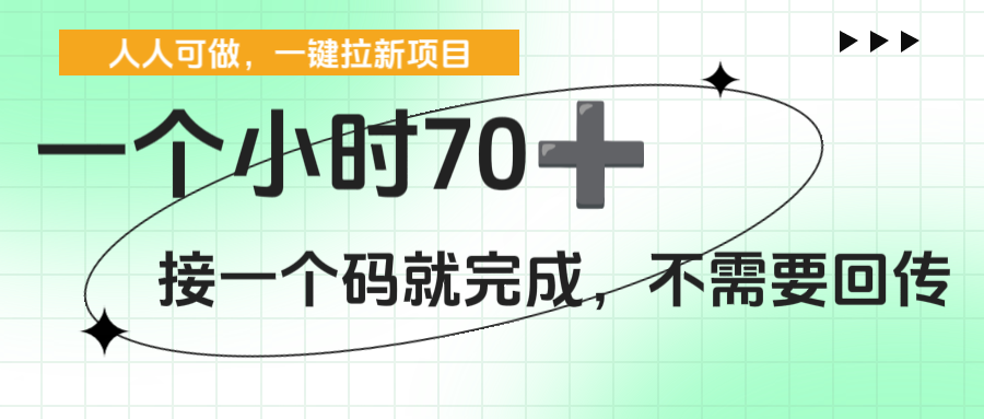 一个小时70+，一键拉新项目，接一个码就完成，不需要回传-齐力副业