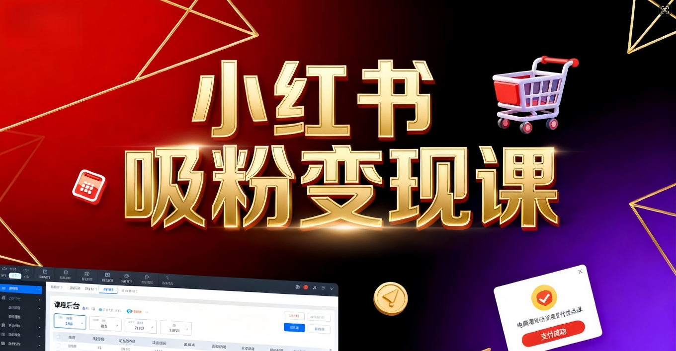 《小红书吸粉变现》当天变现不是梦！揭秘小红书吸粉变现的财富密码-齐力副业