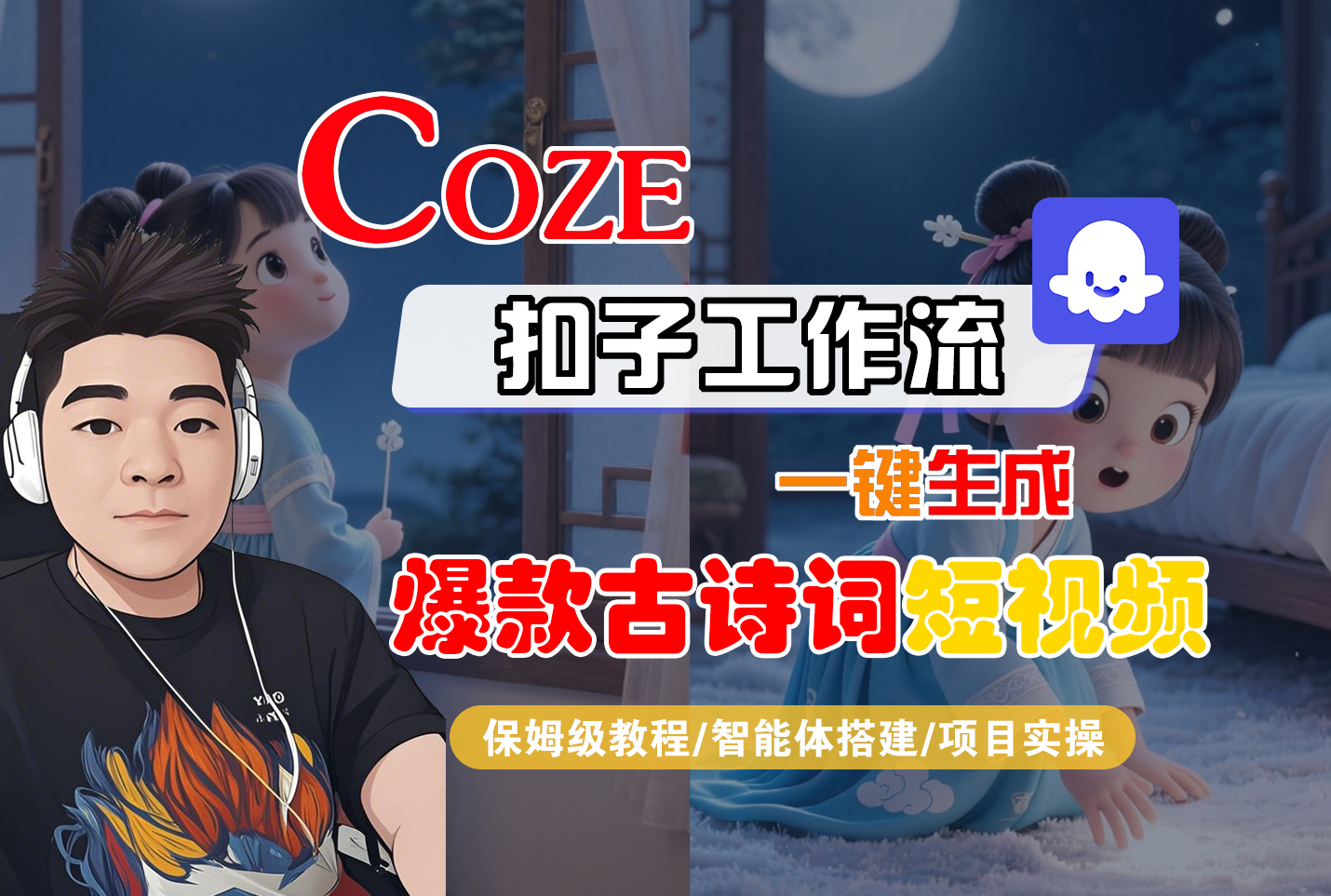 【Coze工作流实操教程】Coze智能体工作流一键生成“爆款古诗词“短视频，全流程保姆级教学—AI视频制作教程_AI创作_AI短片_AIGC人工智能！-齐力副业