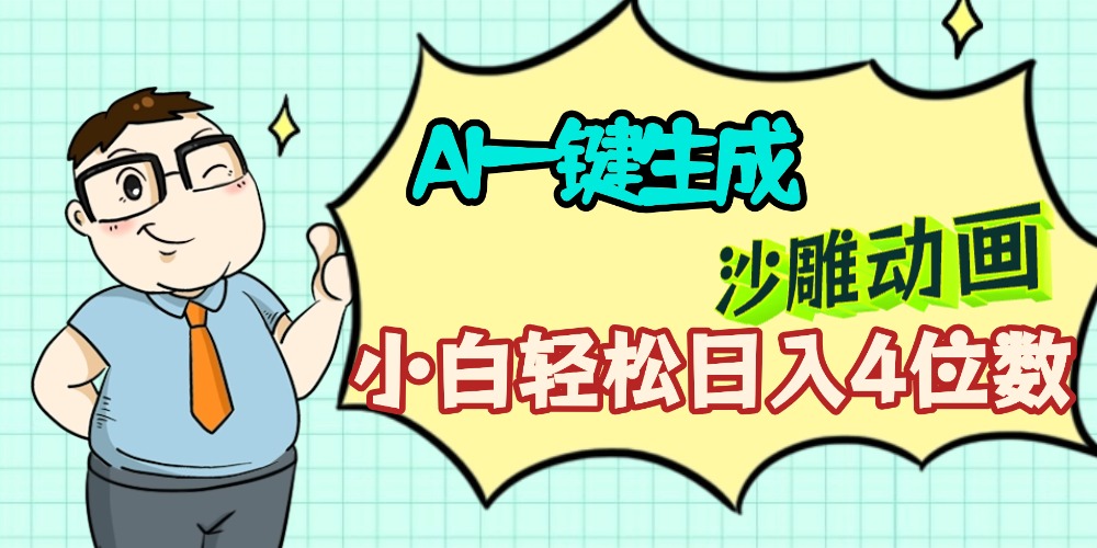 AI一键生成【沙雕动画】小白轻松日入4位数，多平台可发布-齐力副业