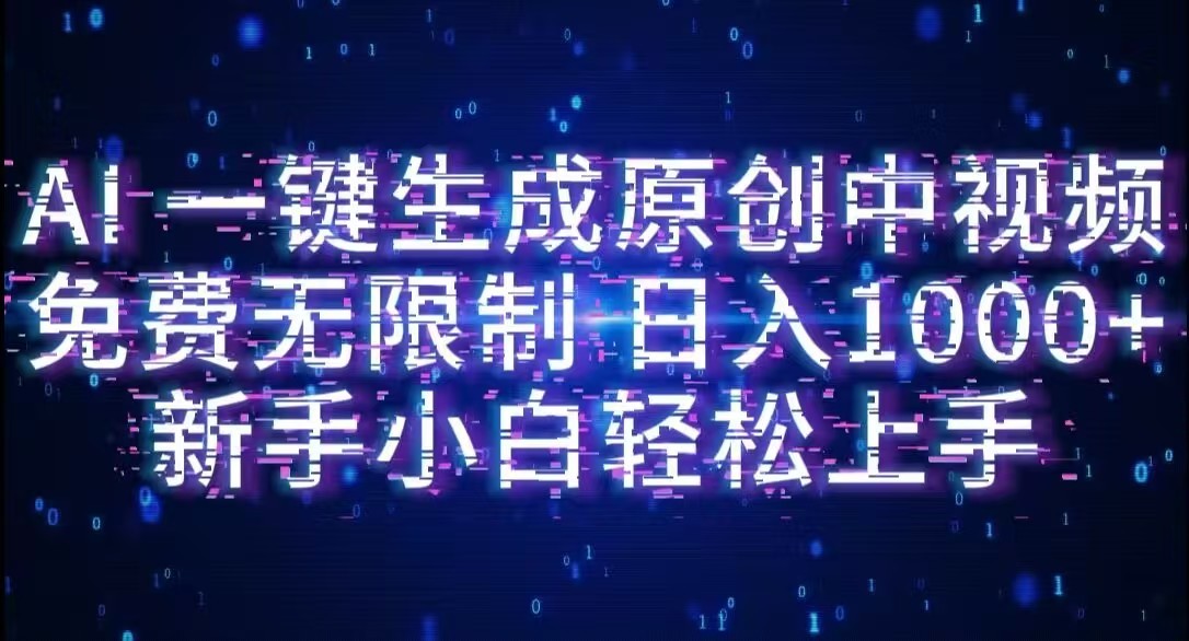 AI一键生成原创中视频，小白轻松上手，免费无限制，单账号日收益1000+-齐力副业