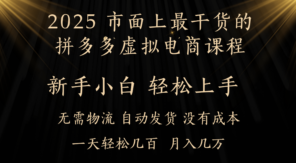 25年最干货的拼多多虚拟电商课程，小白轻松上手，虚拟电商，月入过万只是门槛！-知行副业网